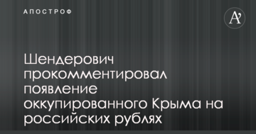 Нагадування про злочин, за який ти платиш: Шендерович про зображення Криму на рублях