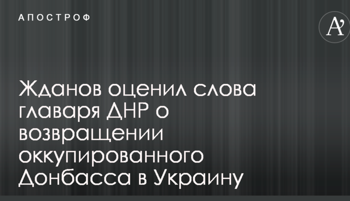Вполне предсказуемо: военный эксперт оценил слова главаря ДНР о возвращении Донбасса в Украину