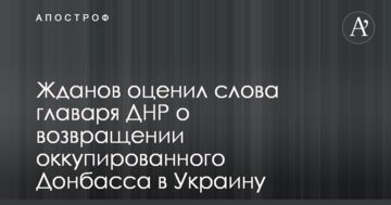 Цілком передбачувано: військовий експерт оцінив слова ватажка ДНР про повернення Донбасу в Україну