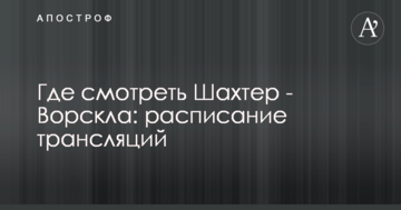 Где смотреть Шахтер - Ворскла: расписание трансляций