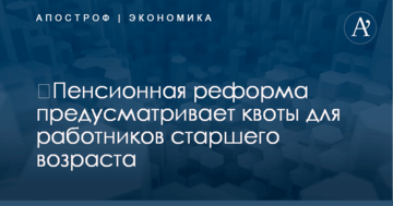 ​Пенсионная реформа в Украине: стало известно о квотах для работников старшего возраста