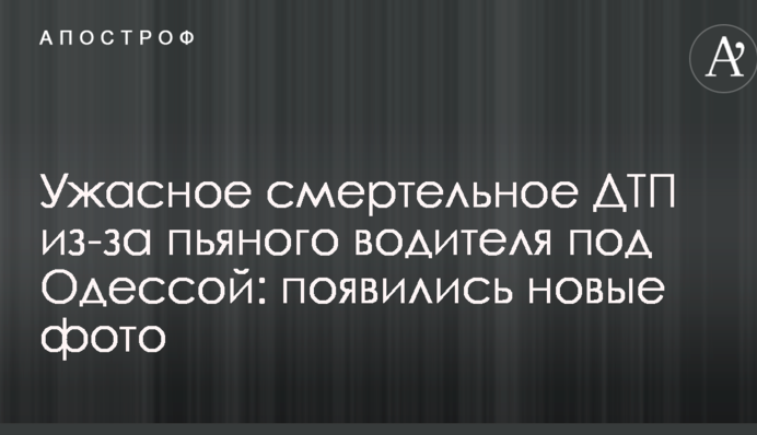 Жахливе смертельне ДТП через п'яного водія під Одесою: з'явились нові фото