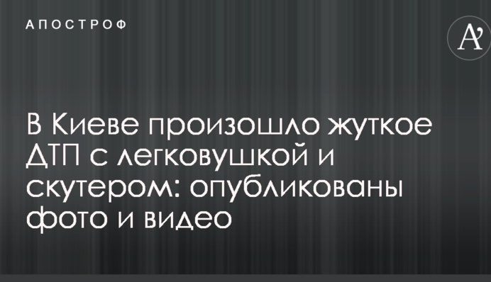 В Киеве произошло жуткое ДТП с легковушкой и скутером: опубликованы фото и видео