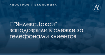 ​"Яндекс.Такси" заподозрили в слежке за телефонами клиентов