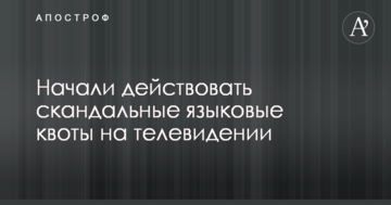 Начали действовать скандальные языковые квоты на телевидении