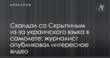 Скандал зі Скрипіним через українську мову в літаку: журналіст опублікував цікаве відео