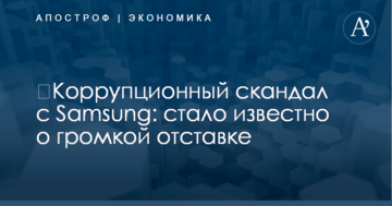 ​Коррупционный скандал с Samsung: стало известно о громкой отставке