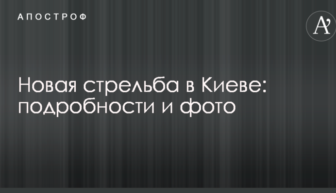 Стало відомо про нову стрілянину в Києві: подробиці і фото