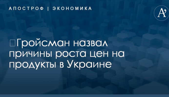 ​Гройсман назвал причины роста цен на продукты в Украине