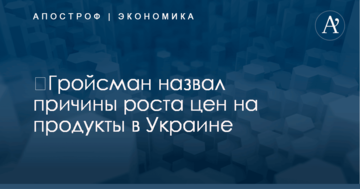 ​Гройсман назвал причины роста цен на продукты в Украине