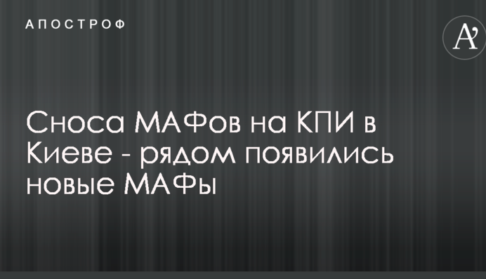 Шум навколо знесення МАФів на КПІ в Києві: з'явилися фото нових будівель