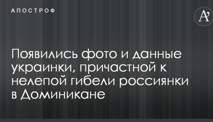 Появились фото и данные украинки, причастной к нелепой гибели россиянки в Доминикане