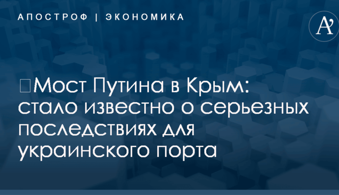 ​Мост Путина в Крым: стало известно о серьезных последствиях для украинского порта