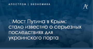 ​Мост Путина в Крым: стало известно о серьезных последствиях для украинского порта
