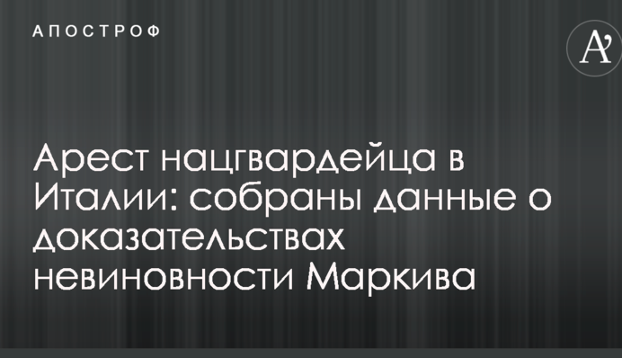 Арешт бійця Нацгвардії в Італії: з'явилися дані про докази невинності Марківа