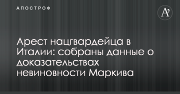 Арест бойца Нацгвардии в Италии: появились данные о доказательствах невиновности Маркива