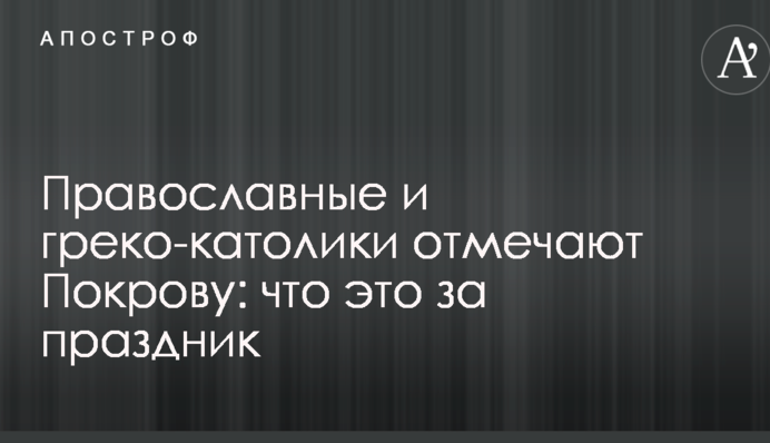 Православні і греко-католики відзначають Покрову: що це за свято