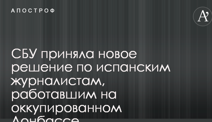 СБУ приняла новое решение по испанским журналистам, работавшим на оккупированном Донбассе