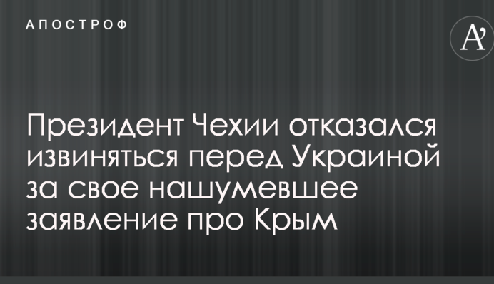 Президент Чехии отказался извиняться перед Украиной за свое нашумевшее заявление про Крым