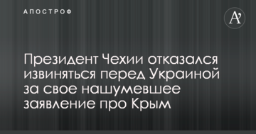 Президент Чехії відмовився вибачатися перед Україною за свою гучну заяву про Крим