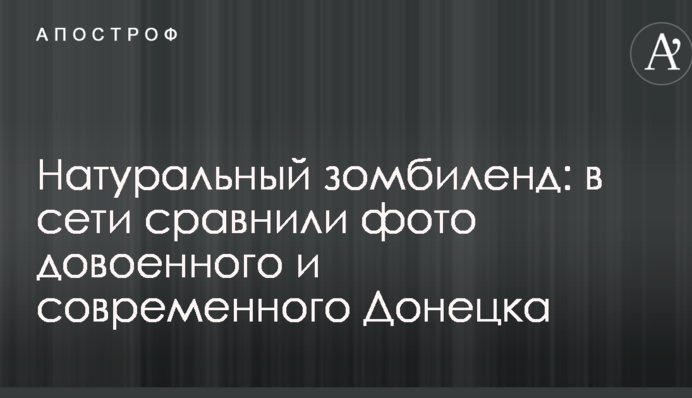 Натуральний зомбіленд: у мережі порівняли фото довоєнного і сучасного Донецька