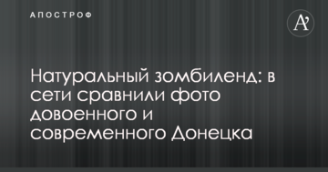 Натуральний зомбіленд: у мережі порівняли фото довоєнного і сучасного Донецька