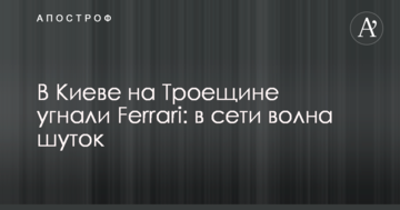 У Києві на Троєщині викрали Ferrari: в мережі хвиля жартів