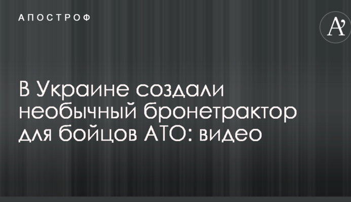 В Украине создали необычный бронетрактор для бойцов АТО: опубликовано видео