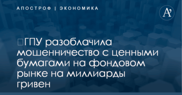 ​ГПУ разоблачила мошенничество с ценными бумагами на фондовом рынке на миллиарды гривен