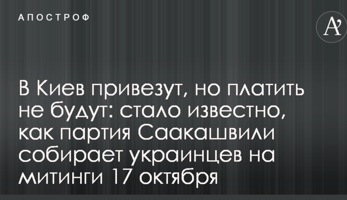 В Киев привезут, но платить не будут: стало известно, как партия Саакашвили собирает украинцев на митинги 17 октября