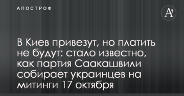 До Києва привезуть, але платити не будуть: стало відомо, як партія Саакашвілі збирає українців на мітинги 17 жовтня