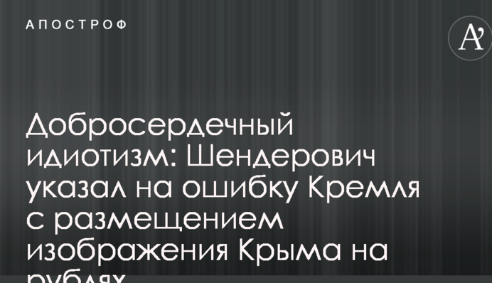 Добросердечный идиотизм: Шендерович указал на ошибку Кремля с размещением изображения Крыма на рублях