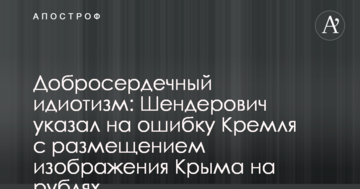 Добросердечний ідіотизм: Шендерович вказав на помилку Кремля з розміщенням зображення Криму на рублях