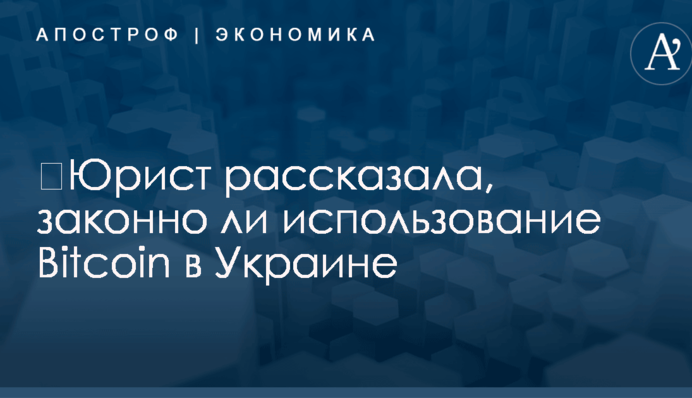​Юрист рассказала, законно ли использование Bitcoin в Украине
