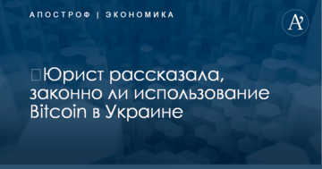 ​Юрист рассказала, законно ли использование Bitcoin в Украине