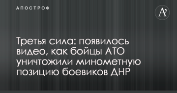 Третя сила: з'явилося відео, як бійці АТО знищили мінометну позицію бойовиків ДНР