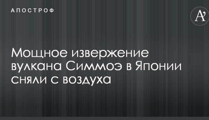 Потужне виверження вулкана в Японії зняли з повітря: опубліковано вражаюче відео