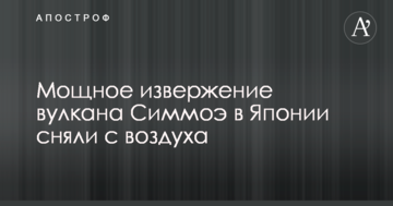 Потужне виверження вулкана в Японії зняли з повітря: опубліковано вражаюче відео