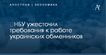 ​НБУ ужесточил требования к работе украинских обменников