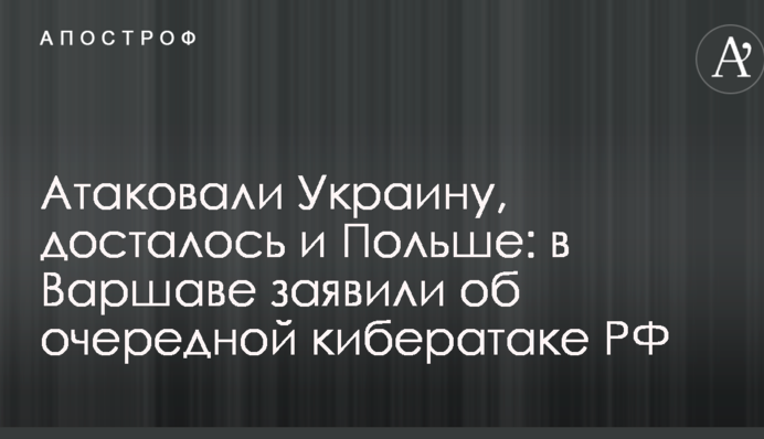 Атаковали Украину, досталось и Польше: в Варшаве заявили об очередной кибератаке РФ