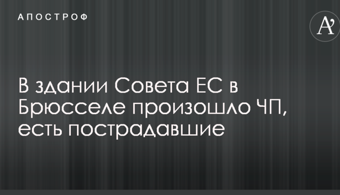 У будівлі Ради ЄС у Брюсселі сталася надзвичайна подія, є постраждалі