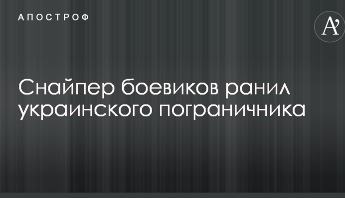 Снайпер бойовиків поранив українського прикордонника