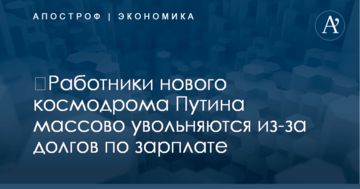 ​Работники нового космодрома Путина массово увольняются из-за долгов по зарплате