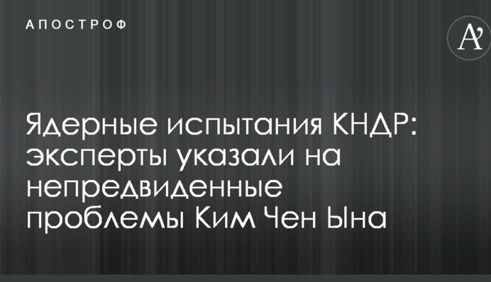 Ядерные испытания КНДР: эксперты указали на непредвиденные проблемы Ким Чен Ына