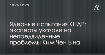 Ядерні випробування КНДР, експерти вказали на непередбачені проблеми Кім Чен Ина