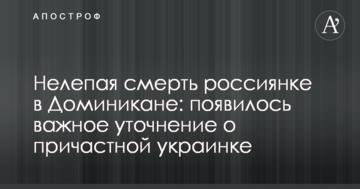 Безглузда смерть росіянки в Домінікані: з'явилося важливе уточнення щодо причетної українки