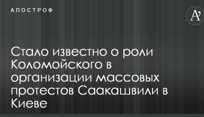 Стало известно о роли Коломойского в организации массовых протестов Саакашвили в Киеве
