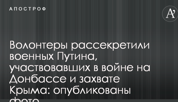 Волонтери розсекретили військових Путіна, які брали участь у війні на Донбасі і захопленні Криму: опубліковані фото