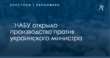 ​НАБУ открыло производство против украинского министра