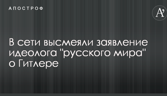 В мережі висміяли заяву ідеолога 